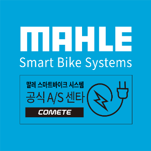 MAHLE SMARTBIKE SYSTEM SERVICE CENTER  / 말레 스마트바이크 시스템 서비스센터
