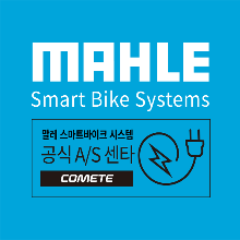 MAHLE SMARTBIKE SYSTEM SERVICE CENTER  / 말레 스마트바이크 시스템 서비스센터