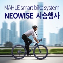 MAHLE Smartbike system NEOWISE  / 시승 일정 및 장소